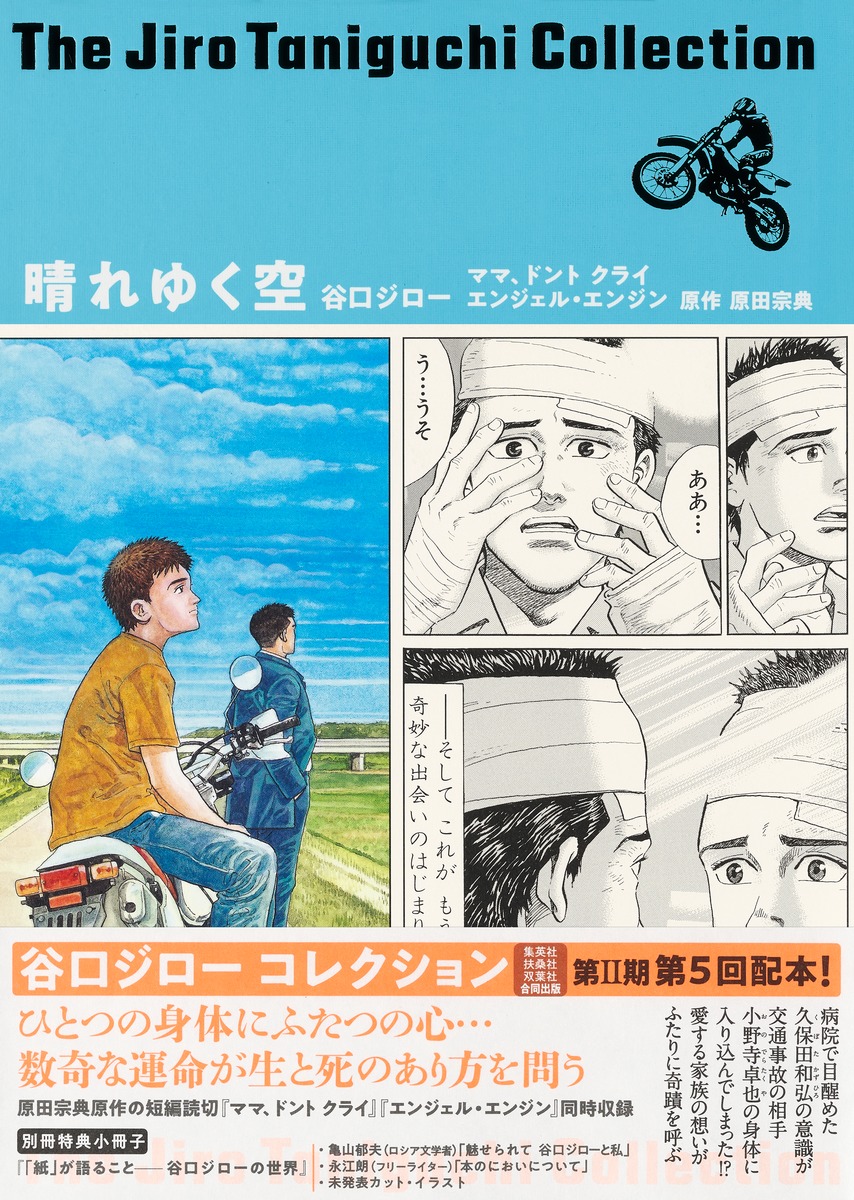 谷口ジローコレクション16 晴れゆく空 ママ、ドント クライ エンジェル・エンジン／谷口 ジロー／原田 宗典 | 集英社 ― SHUEISHA ―