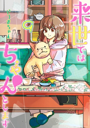来世ではちゃんとします 9／いつまちゃん | 集英社コミック公式