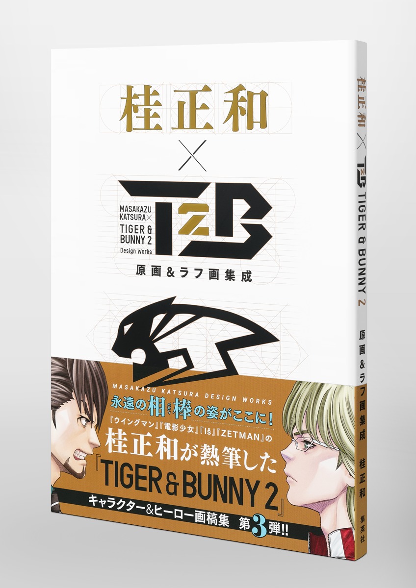 桂 正和×TIGER ＆ BUNNY 2 原画＆ラフ画集成／桂 正和 | 集英社 ...