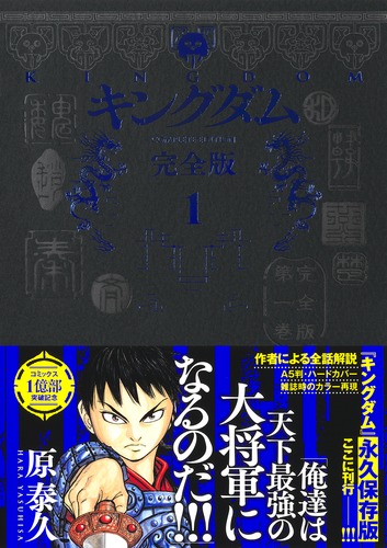 キングダム 完全版 1／原 泰久 | 集英社 ― SHUEISHA ―