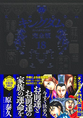 キングダム 完全版 18／原 泰久 | 集英社 ― SHUEISHA ―