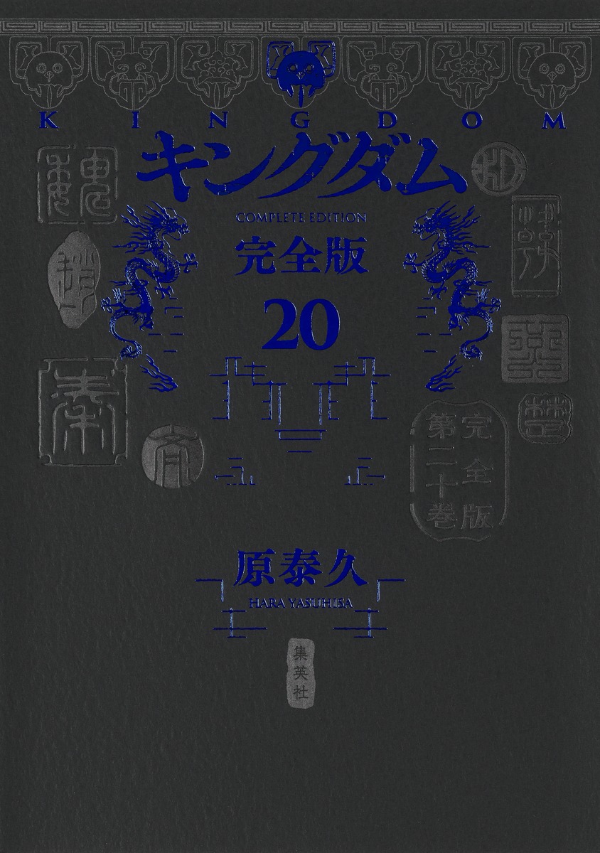 キングダム 完全版 20／原 泰久 | 集英社 ― SHUEISHA ―