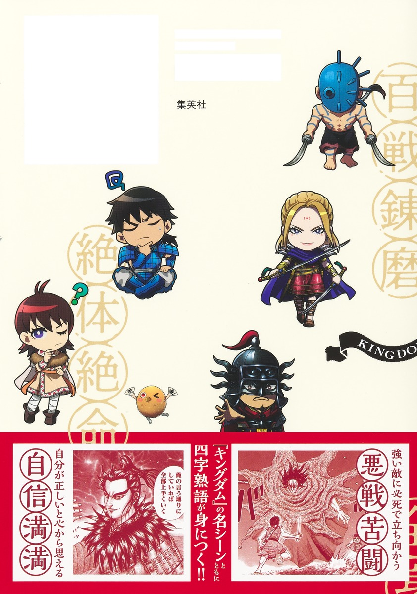 キングダム四字熟語辞典／原 泰久 | 集英社 ― SHUEISHA ―