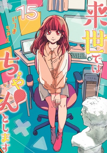来世ではちゃんとします 15／いつまちゃん | 集英社コミック公式 S-MANGA
