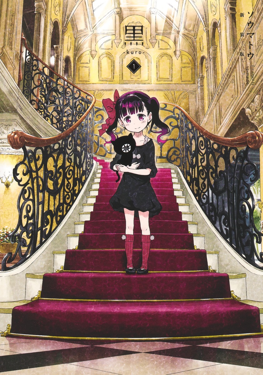 黒―kuro― 新装版 1／ソウマトウ | 集英社 ― SHUEISHA ―
