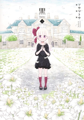 ☆絶版/特典付き [ソウマトウ] 黒ーkuroー 全３巻 9784087928204.jpg