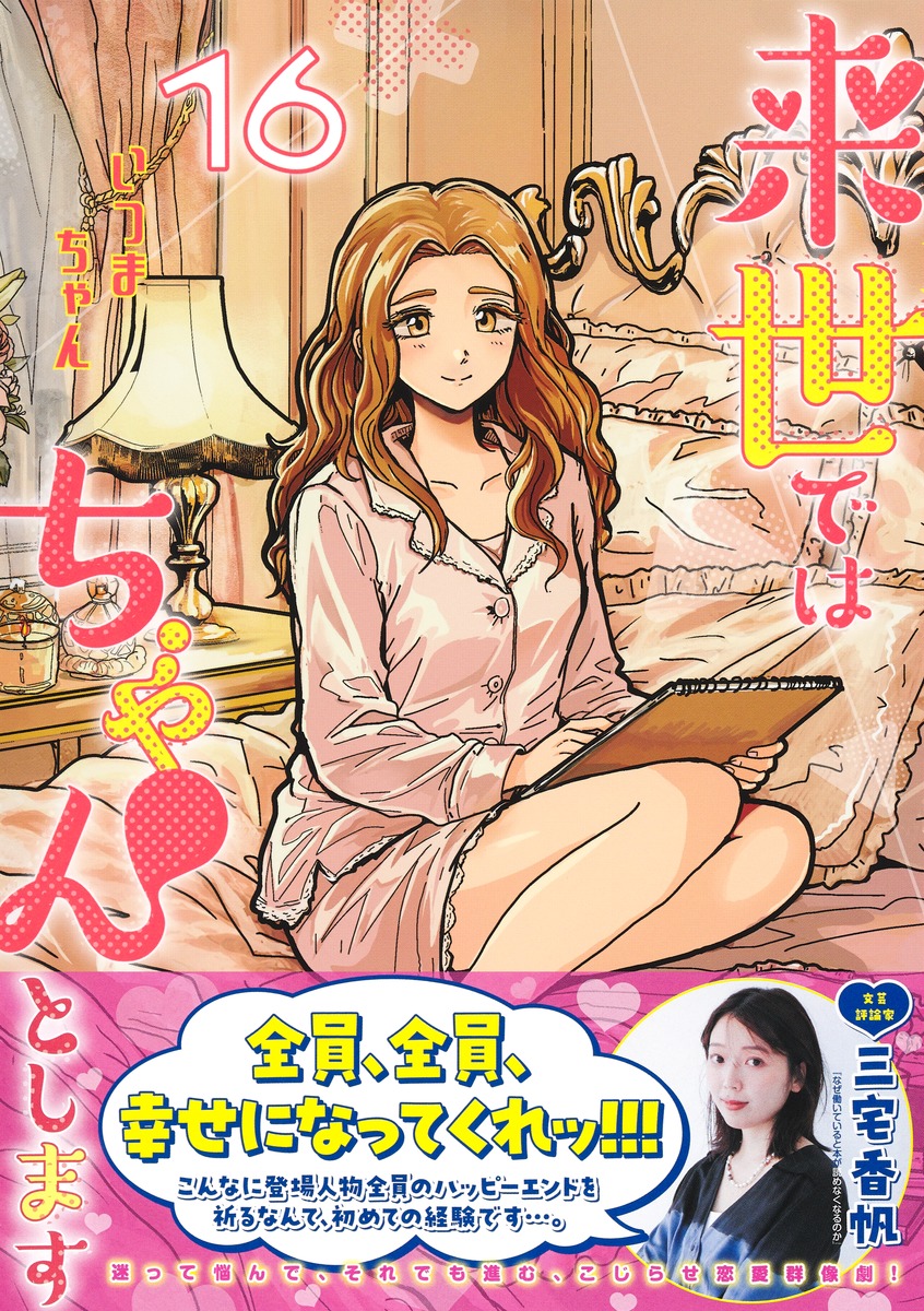 来世ではちゃんとします 16／いつまちゃん | 集英社 ― SHUEISHA ―