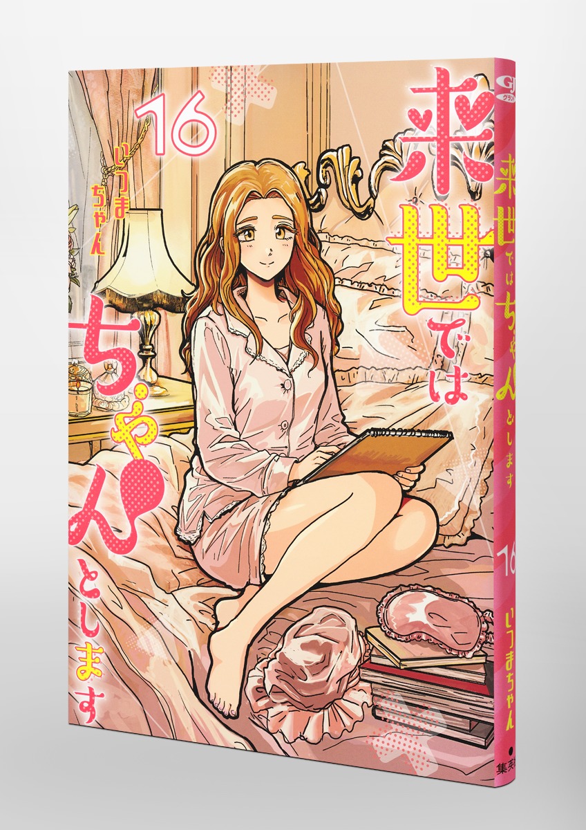 来世ではちゃんとします 16／いつまちゃん | 集英社コミック公式 S-MANGA