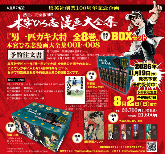 男一匹ガキ大将 全8巻』 特典付きBOXセット 本宮ひろ志漫画大全集 001