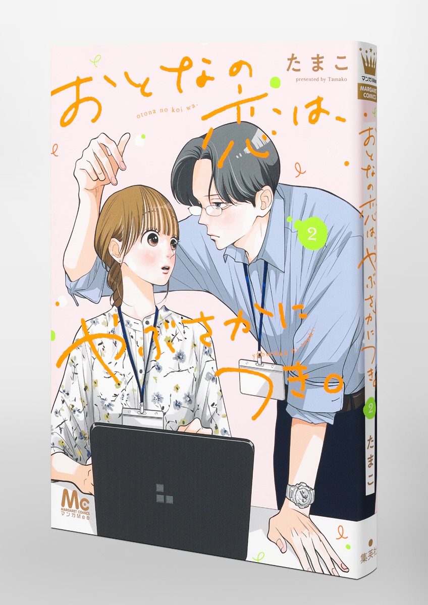 おとなの恋は、やぶさかにつき。 2／たまこ | 集英社コミック公式 S-MANGA