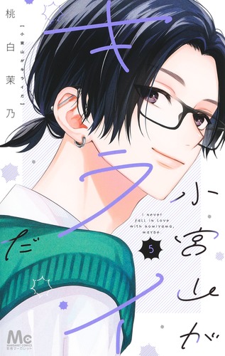 小宮山がキライだ　特典 アニメムック リーフレット・小冊子 小宮山がキライだ(3