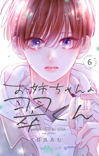 お姉ちゃんの翠くん 6／目黒 あむ | 集英社コミック公式 S-MANGA