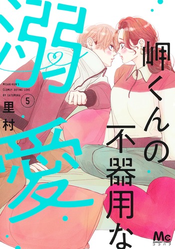 岬くんの不器用な溺愛 5／里村 | 集英社 ― SHUEISHA ―