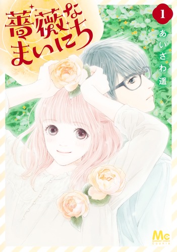 薔薇なまいにち 1／あいざわ 遥 | 集英社コミック公式 S-MANGA