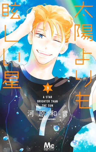 太陽よりも眩しい星 10 (マーガレットコミックスDIGITAL) | 河原
