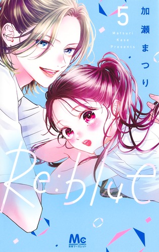 Re:blue 5／加瀬 まつり | 集英社コミック公式 S-MANGA