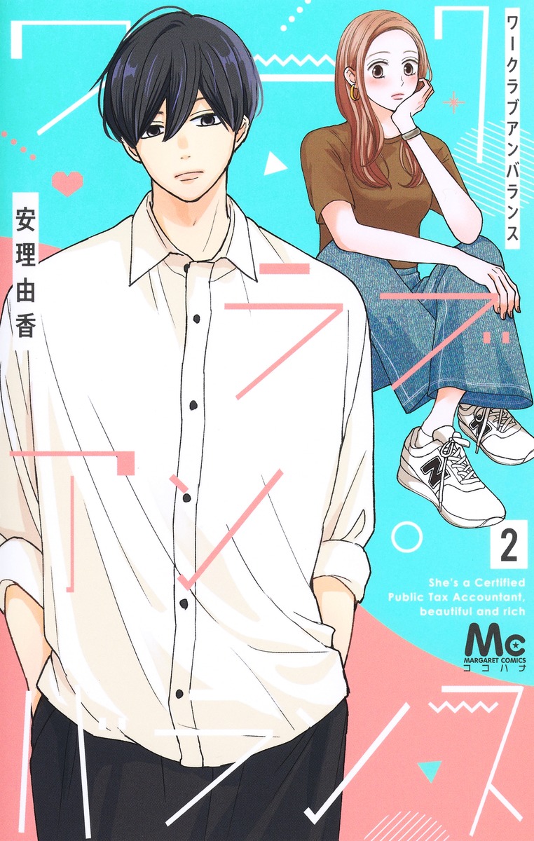 ワークラブアンバランス 2 ワークラブアンバランス 2／安理 由香 | 集英社 ― SHUEISHA ―