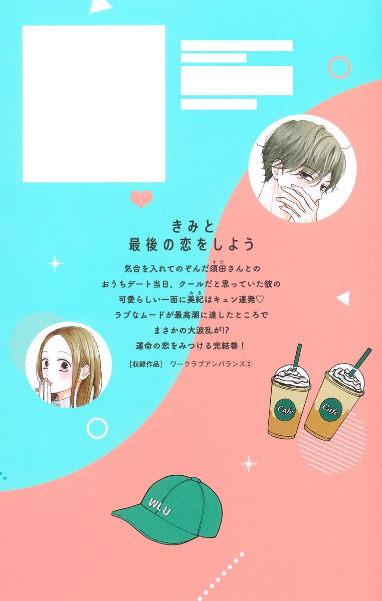 ワークラブアンバランス 2／安理 由香 | 集英社 ― SHUEISHA ―