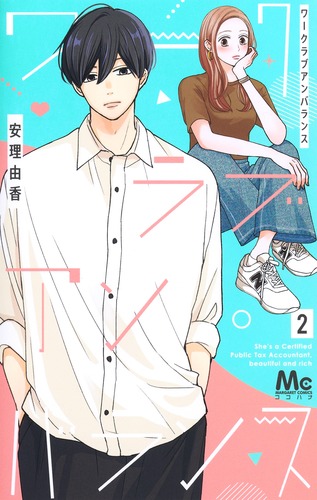 ワークラブアンバランス 2 ワークラブアンバランス 2／安理 由香 | 集英社 ― SHUEISHA ―