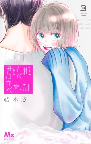 人気海外ブランドアイテム｜ファッション通販 3／結木 君を忘れる恋がしたい 悠 ― SHUEISHA ― 集英社 | 少女漫画