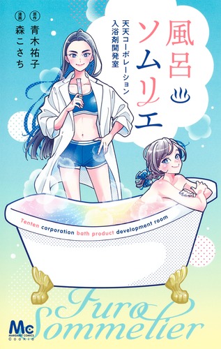 森修焼 おふろ天国 入浴剤 冷え 9784088430539.jpg