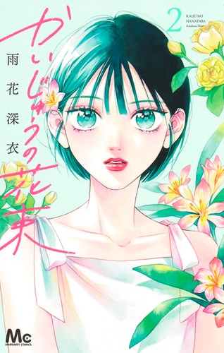 世界的に | 深衣 2／雨花 かいじゅうの花束 集英社 ― SHUEISHA ― 少女漫画