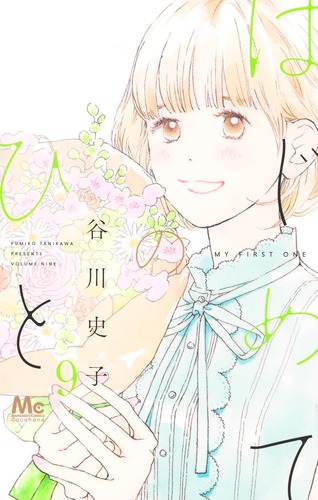 はじめてのひと 9／谷川 史子 | 集英社コミック公式 S-MANGA