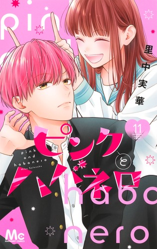 【ポイント10倍】 集英社 | 実華 11／里中 ピンクとハバネロ ― ― SHUEISHA 少女漫画