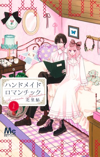 割引価格 ハンドメイドロマンチック 1／北里 鮎 | 集英社 ― SHUEISHA ― その他