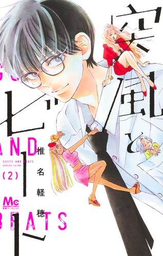 突風とビート 2／椎名 軽穂 | 集英社コミック公式 S-MANGA