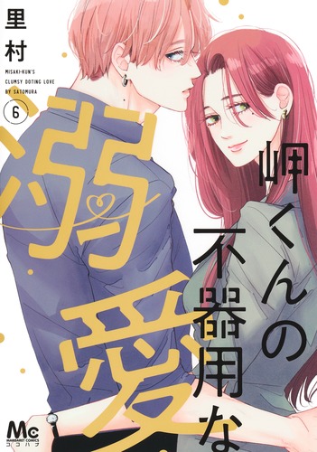 ずっと気になってた | 6／里村 岬くんの不器用な溺愛 集英社 ― SHUEISHA ― その他
