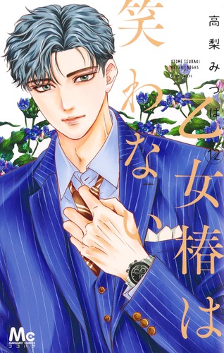 乙女椿は笑わない 12／高梨 みつば | 集英社コミック公式 S-MANGA