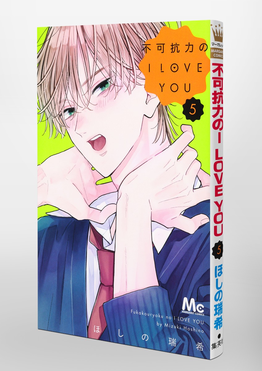不可抗力のI LOVE YOU 5／ほしの 瑞希 | 集英社 ― SHUEISHA ―