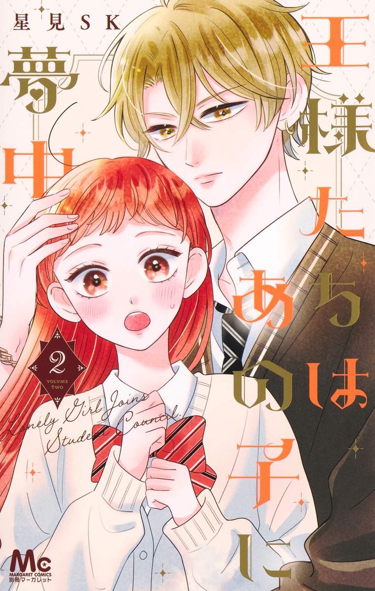 王様たちはあの子に夢中 1.2 王様たちはあの子に夢中(星見SK)を読むなら無料話充実のマンガ