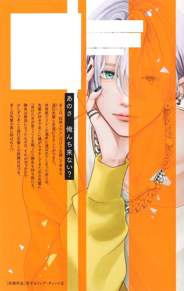 Amazon.co.jp: 恋するリップ・ティント 2 (マーガレット