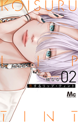 Amazon.co.jp: 恋するリップ・ティント 1 (マーガレット