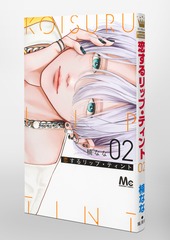 恋するリップ・ティント 2／楠 なな | 集英社コミック公式 S-MANGA