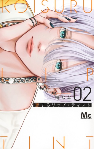 【海外 正規品】 なな 2／楠 恋するリップ・ティント | S-MANGA 集英社コミック公式 少女漫画