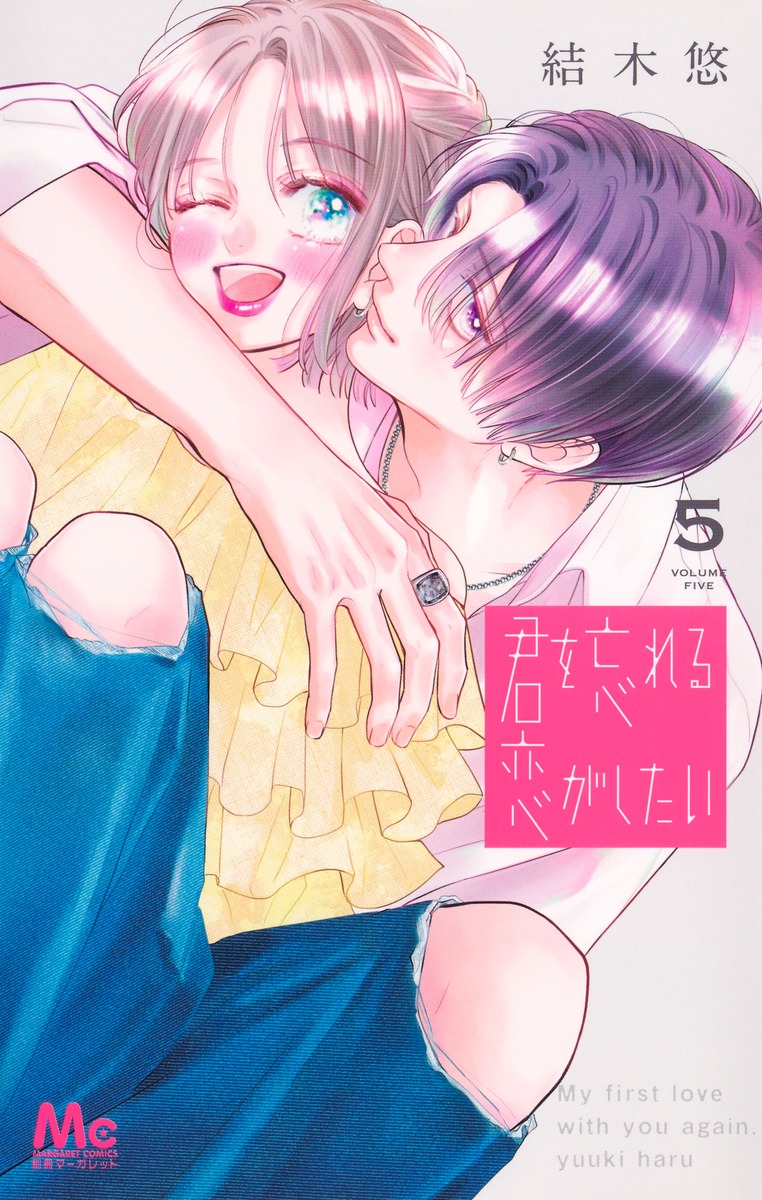 君を忘れる恋がしたい 5 君を忘れる恋がしたい 5／結木 悠 | 集英社 ― SHUEISHA ―