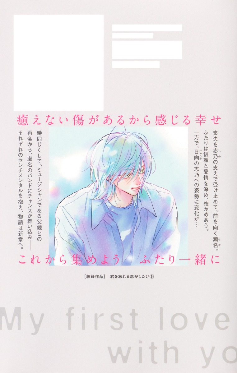 君を忘れる恋がしたい 5／結木 悠 | 集英社 ― SHUEISHA ―