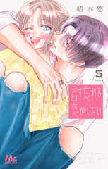 君を忘れる恋がしたい 5