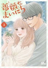 薔薇なまいにち 3
