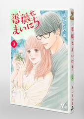 薔薇なまいにち 3／あいざわ 遥 | 集英社 ― SHUEISHA ―
