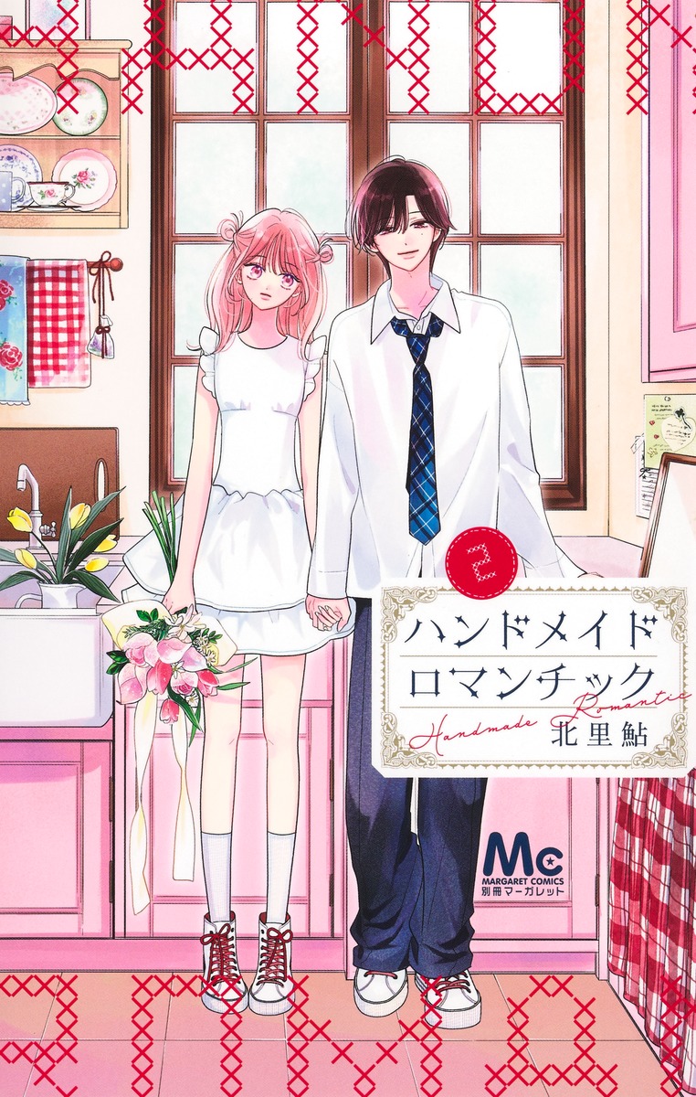 ハンドメイドロマンチック 2 ハンドメイドロマンチック 2／北里 鮎 | 集英社コミック公式 S-MANGA