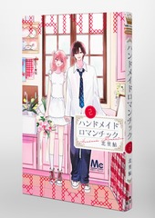 ハンドメイドロマンチック 2 ハンドメイドロマンチック 2／北里 鮎 | 集英社コミック公式 S-MANGA