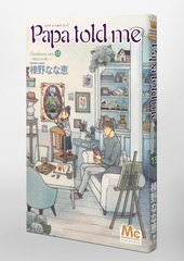 Papa told me Cocohana ver.13 ～物語のお城へ～／榛野 なな恵