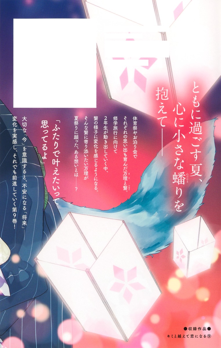 キミと越えて恋になる 9／柚樹 ちひろ | 集英社 ― SHUEISHA ―