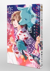 キミと越えて恋になる 9／柚樹 ちひろ | 集英社 ― SHUEISHA ―