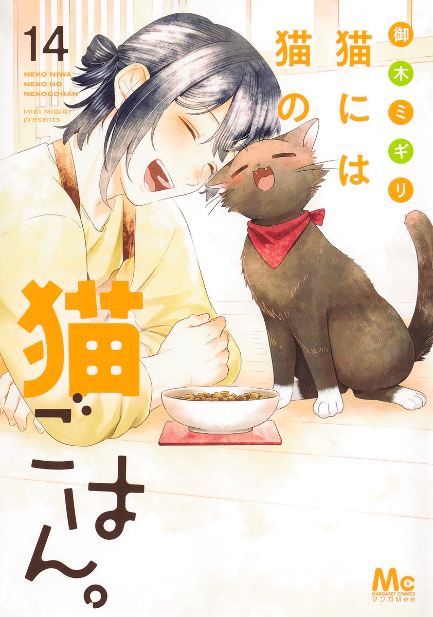 コミック】猫には猫の猫ごはん。(全14巻)セット | 全巻セット