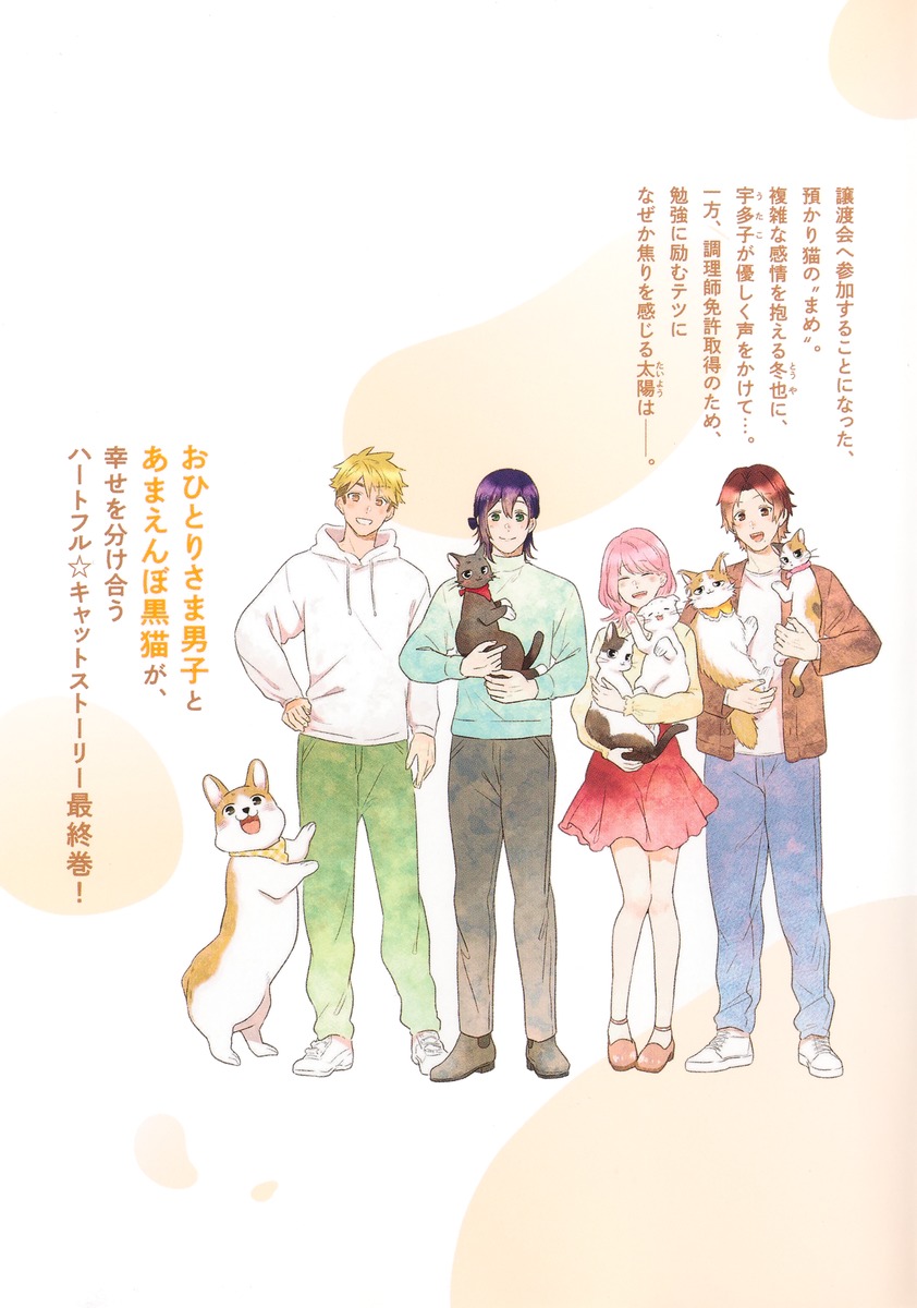 猫には猫の猫ごはん。 14／御木 ミギリ | 集英社 ― SHUEISHA ―
